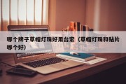 哪个牌子草帽灯珠好用台宏（草帽灯珠和贴片哪个好）