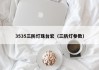 3535三防灯珠台宏（三防灯参数）