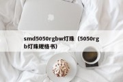 smd5050rgbw灯珠（5050rgb灯珠规格书）