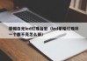 草帽白光led灯珠台宏（led草帽灯珠坏一个都不亮怎么修）