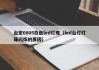 台宏0805白色led灯珠（led台灯灯珠闪烁的原因）