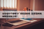台宏贴片灯珠哪个厂家好点耐用（台宏塑料机械制造有限公司）