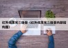 红外线发光二极管（红外线发光二极管内部结构图）