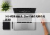 3014灯珠暖白光（led灯暖白光和白光区别）