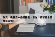 发光二极管日本品牌排名（发光二极管日本品牌排名榜）