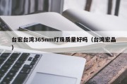 台宏台湾365nm灯珠质量好吗（台湾宏晶）