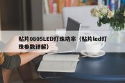 贴片0805LED灯珠功率（贴片led灯珠参数详解）