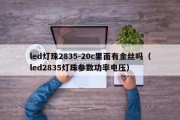 led灯珠2835-20c里面有金丝吗（led2835灯珠参数功率电压）
