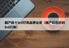 国产前十led灯珠品牌台宏（国产比较好的led灯珠）