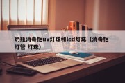 奶瓶消毒柜uv灯珠和led灯珠（消毒柜 灯管 灯珠）