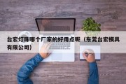 台宏灯珠哪个厂家的好用点呢（东莞台宏模具有限公司）