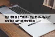 贴片灯珠哪个厂家好一点台宏（led贴片灯珠参数首选台铭o专业的ab）