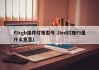 f3rgb插件灯珠型号（led灯珠f3是什么意思）