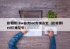欧司朗10w白光led灯珠台宏（欧司朗led灯珠型号）