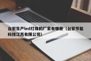 台宏生产led灯珠的厂家有哪些（台宏节能科技江苏有限公司）