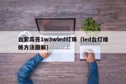 台宏高亮1w3wled灯珠（led台灯维修方法图解）
