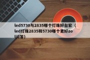 led5730与2835哪个灯珠好台宏（led灯珠2835和5730哪个更好zol问答）