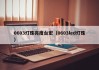 0603灯珠亮度台宏（0603led灯珠）