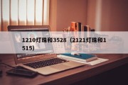 1210灯珠和3528（2121灯珠和1515）