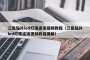 三色贴片led灯珠连接视频教程（三色贴片led灯珠连接视频教程图解）