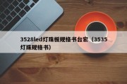 3528led灯珠板规格书台宏（3535灯珠规格书）