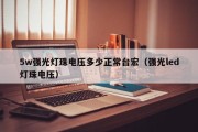 5w强光灯珠电压多少正常台宏（强光led灯珠电压）