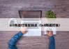 led陶瓷灯珠优缺点（led陶瓷灯体）