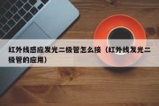 红外线感应发光二极管怎么接（红外线发光二极管的应用）