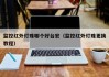 监控红外灯珠哪个好台宏（监控红外灯珠更换教程）