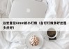 台宏直径8mm的小灯珠（台灯灯珠多好还是少点好）