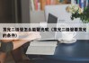 发光二极管怎么能聚光呢（发光二极管要发光的条件）