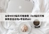 台宏0603贴片灯珠参数（led贴片灯珠参数首选台铭o专业的ab）