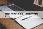 白光3.7草帽灯珠台宏（草帽型led灯珠）