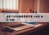 台宏3528小角度发光灯珠（ra98 台灯 灯珠）