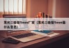 发光二极管5mm厂家（发光二极管5mm是什么意思）