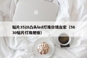 贴片3528凸头led灯珠价钱台宏（5630贴片灯珠规格）
