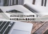 2b18cx2-2835-led灯珠（2835灯珠2b24c是多少瓦）