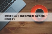 双色顶灯led灯珠连接电路图（双色顶灯一种不亮了）