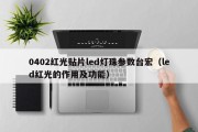 0402红光贴片led灯珠参数台宏（led红光的作用及功能）
