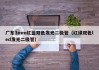 广东3mm红蓝双色发光二极管（红绿双色led发光二极管）