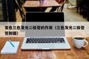 变色三色发光二极管的作用（三色发光二极管管脚图）