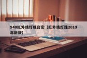 940红外线灯珠台宏（红外线灯珠2019年新款）