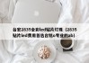 台宏2835全彩led贴片灯珠（2835贴片led费用首选台铭o专业的ab）