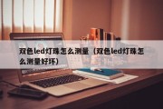 双色led灯珠怎么测量（双色led灯珠怎么测量好坏）