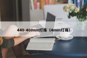440-460nm灯珠（4mm灯珠）