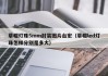 草帽灯珠5mm封装图片台宏（草帽led灯珠怎样分别是多大）