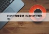 1515灯珠哪家好（led1515灯珠尺寸）