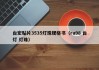 台宏贴片3535灯珠规格书（ra98 台灯 灯珠）