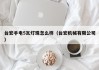 台宏手电5瓦灯珠怎么样（台宏机械有限公司）