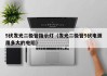 5伏发光二极管指示灯（发光二极管5伏电源用多大的电阻）